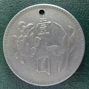 ●●中華民国64年●台湾銀行●壹圓白銅貨●ペンダント用穴あき●