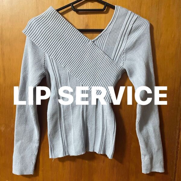【美品】LIP SERVICE リップサービス 長袖ニット セーター くすみグレー フリーサイズ