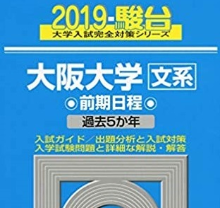 2025年最新】Yahoo!オークション -大阪大学 青本(大学別問題集 2025年最新】Yahoo!オークション -大阪大学 青本(大学別問題集