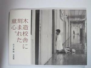 木造校舎に刻まれた童心 木造校舎 写真集 写真（発行日2008年5月5日） 庄司喜隆