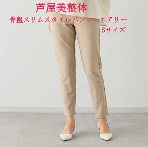 Sサイズ 芦屋美整体 骨盤スリムスタイルパンツ エアリー ベージュ