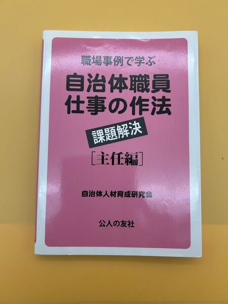 職場事例で学ぶ自治体職員仕事の作法 課題解決 主任編