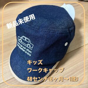 【新品未使用】子ども 帽子 デニム生地 ワークキャップ 48センチ(6ヶ月〜1歳)