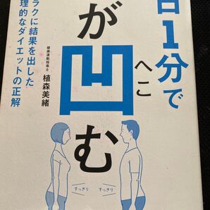 1日1分で腹が凹む 4万人がラクに結果を出した最高に合理的なダイエットの正解 植森美緒/著