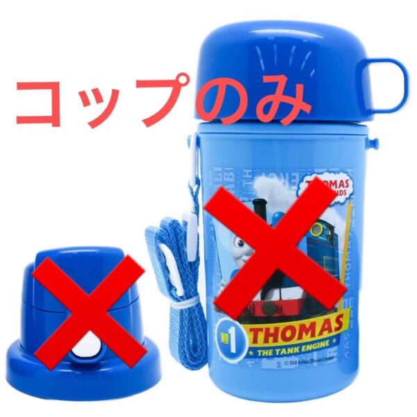 きかんしゃトーマス 450ml コップと飲み口のみ