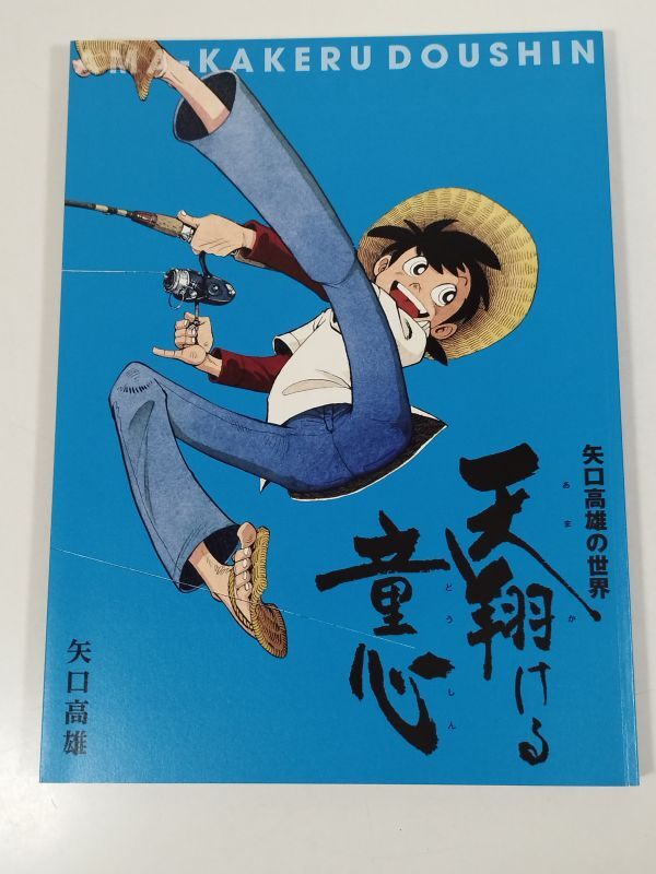 日本製 Yahoo!オークション -「矢口高雄サイン」(本、雑誌) の落札相場 アート・デザイン・音楽