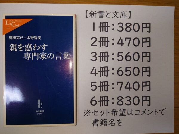 親を惑わす専門家の言葉 中公新書ラクレ