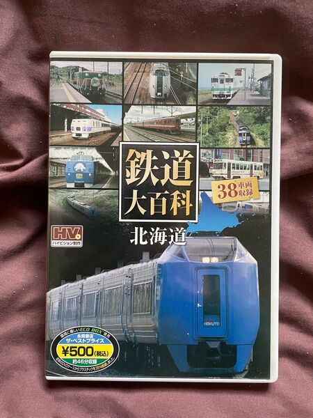 最安価格 鉄道大百科 北海道 鉄道 ビデオ DVD