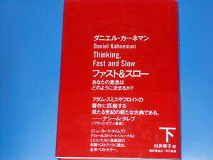 ファスト&スロー 下★あなたの意思はどのように決まるか?★ダニエル カーネマン★友野典男 (解説) 村井章子 (訳)★株式会社 早川書房★絶版