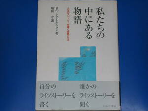 私たちの中にある物語★人生のストーリーを書く意義と方法★ロバート アトキンソン★塚田 守 (訳)★株式会社 ミネルヴァ書房★帯付★絶版★