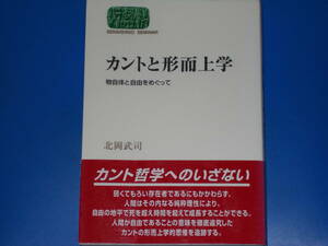 カントと形而上学★物自体と自由をめぐって★カント哲学へのいざない★北岡 武司★SEKAISHISO SEMINAR★世界思想社★帯付★