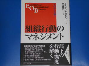 組織行動のマネジメント★入門から実践へ★部下の行動・態度を解く★マネジャー必携!!★ステファンPロビンス★髙木 晴夫★ダイヤモンド社★