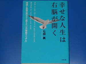 幸せな人生は右脳が開く★理論と実践の両方から捉えた「心の操縦マニュアル」★七田 眞★株式会社 リヨン社★絶版★