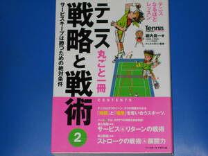 テニス 丸ごと一冊 戦略と戦術 2★サービスキープは勝つための絶対条件★堀内昌一