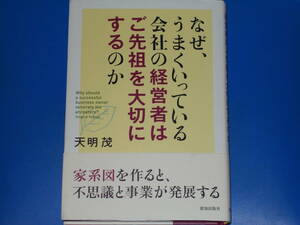 なぜ、うまくいっている会社の経営者はご先祖を大切にするのか★家系図を作ると、不思議と事業が発展する★天明 茂★致知出版社★帯付★