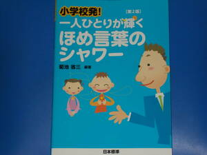 小学校発! 一人ひとりが輝く ほめ言葉のシャワー 第2版★菊池 省三 (編著)★株式会社 日本標準★