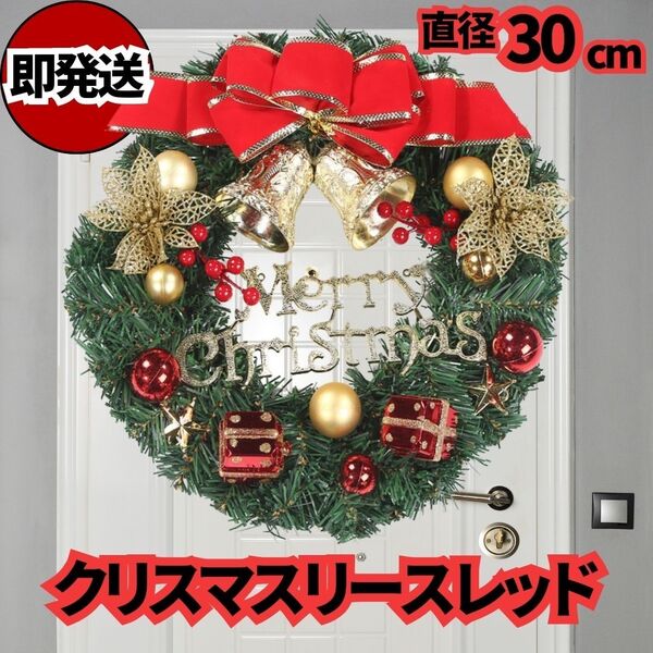 クリスマス リース3 ドア 扉飾り 30cm オーナメント 花 ジングルベル サンタクロース Xmas 松葉 赤いリボン