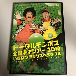 トータルテンボス 全国漫才ツアー 2018 いきなりミックスベジタブル DVD 直筆サイン入り