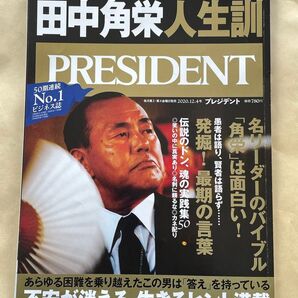 プレジデント 2020年12月4日号 (プレジデント社)