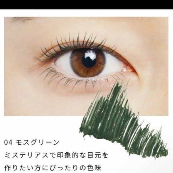 sopo カラーマスカラ (04 モスグリーン)