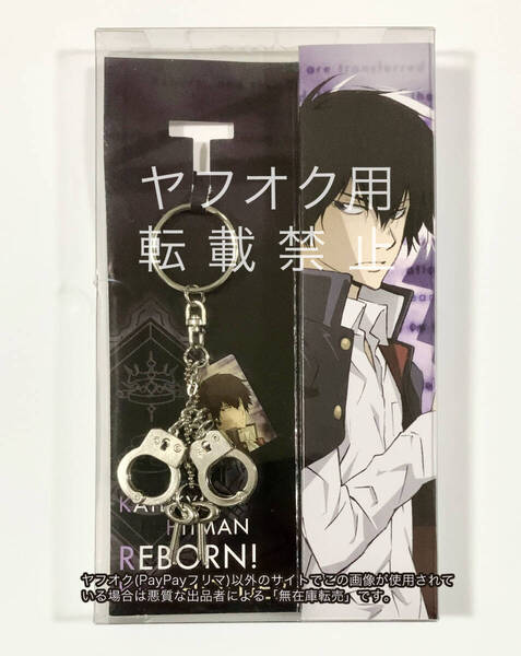 希少 ムービック 家庭教師ヒットマンREBORN!リボーン 雲雀の手錠型キーホルダー 雲雀恭弥 メタルチャーム 真鍮 アクセサリー 2011年