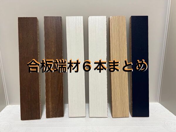 DIYに!工作に! 合板端材 6本まとめ
