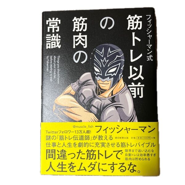 フィッシャーマン式筋トレ以前の筋肉の常識 フィッシャーマン/著