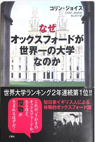 なぜオックスフォードが世界一の大学なのか