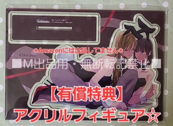 【有償特典】映しちゃダメな顔 1巻 アクリルフィギュア メロンブックス