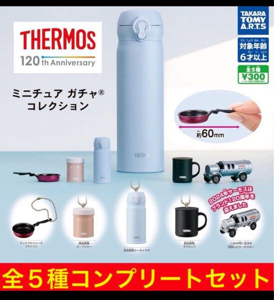 THERMOS サーモス ミニチュア ガチャコレクション 全5種コンプセット