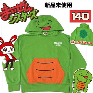 【新品レア】まいぜんシスターズ マイッキー パーカー 140 ぜんいち MAIZEN トレーナー 長袖 秋冬 スウェット