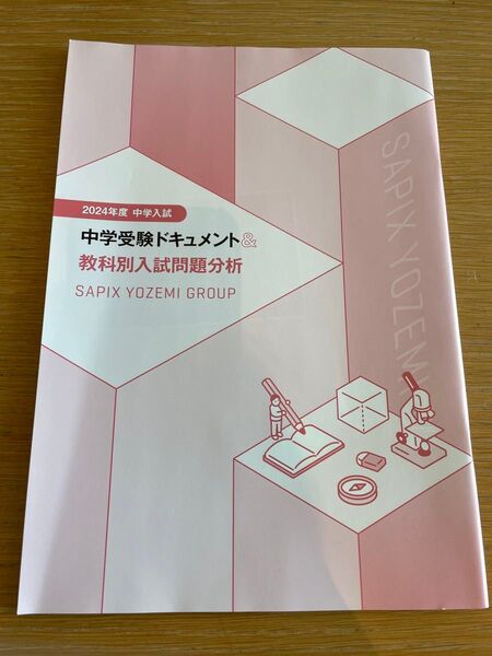 SAPIX 2024年度 中学入試分析会 資料