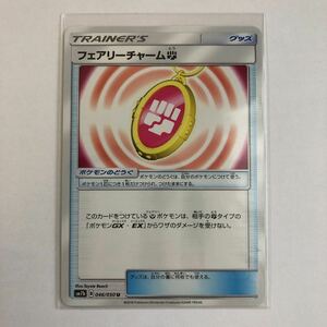 【即決】ポケモンカードSM7b フェアリーチャーム 闘 とう 在庫9 未使用☆