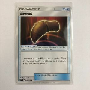 【即決】ポケモンカードSM6a 竜の鉤爪 在庫4 未使用☆