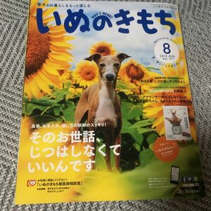 いぬのきもち 2016年8月号 古本 その世話、実はしなくていいんです