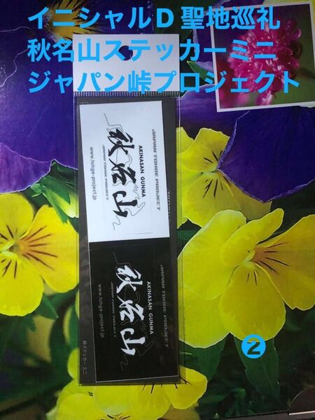 期間限定お値下のお知らせ 1,222円→1,200円イニシャルD 聖地 秋名山 峠ステッカーミニ 1枚 ジャパン峠プロジェクト