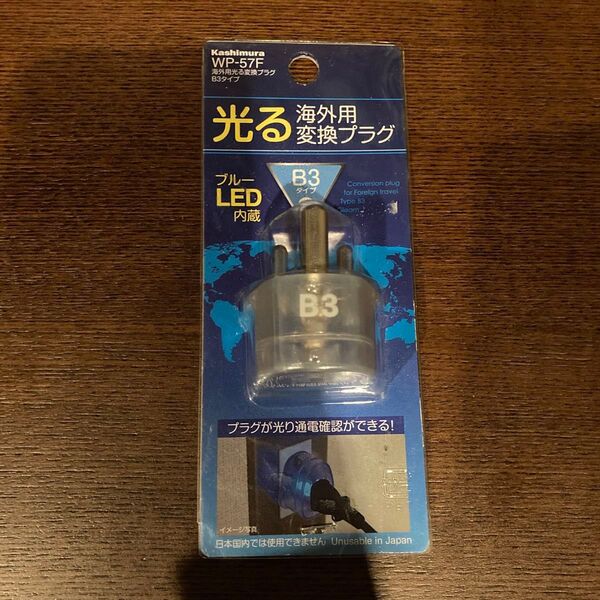 海外用 コンセント変換プラグ B3タイプ