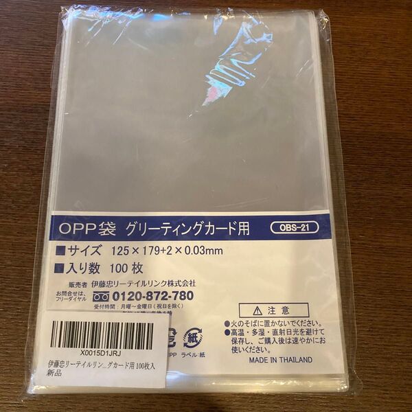100枚 伊藤忠 OPP袋シールなし グリーティングカード用 OBS-21