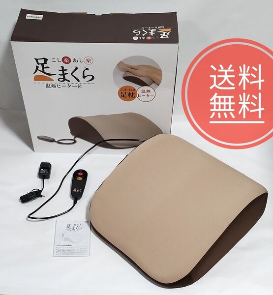 07【送料無料】ほぼ未使用★足まくら ヒーター付★こし楽あし楽★KH-5500