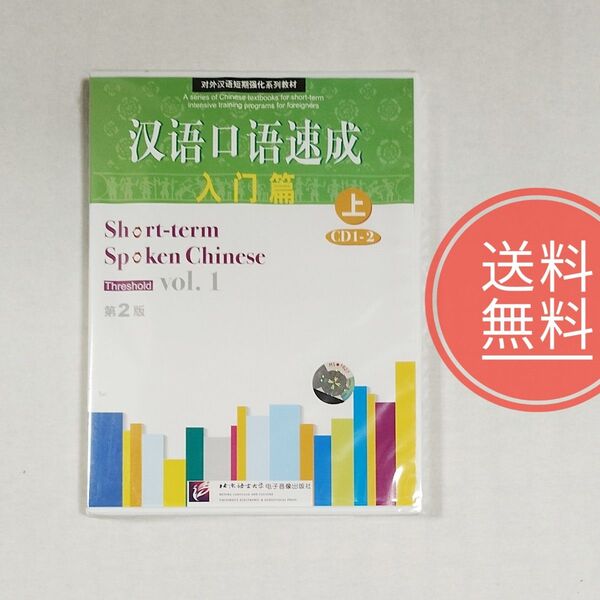 09【送料無料】未開封★漢語口語速成(第2版)入門篇(上)CD1-2 vol.1