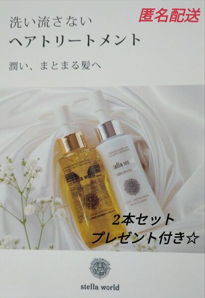 ☆☆ステラワールドゴールドヘアオイルとプラチナエマルジョン 2本セット