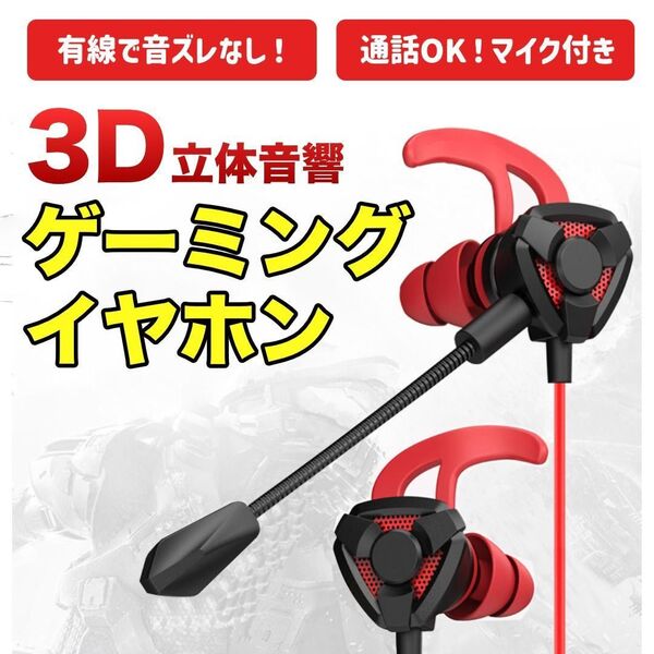 【SALE】新品 マイク付き 有線ゲーミングイヤホン 3D立体音響 ボイスチャット