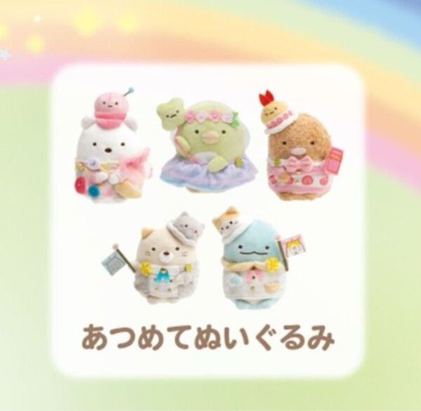 新品 リラックマ & すみッコぐらし フェスティバル イベント 限定 あつめてぬいぐるみ 5種 リラすみフェス 日本モンキーパーク