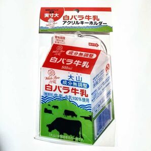 【新品未開封】大山乳業 白バラ牛乳 限定 アクリル キーホルダー (大)