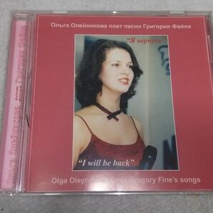 Olga Oleynikova オルガ・オレイニコヴァ & グレゴリー・ファイン・トリオ / I Will Be Back