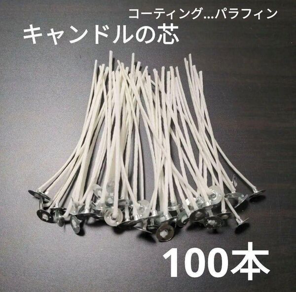 100本入り キャンドル芯 蝋 キャンドル ハンドメイド 手作り クリスマス
