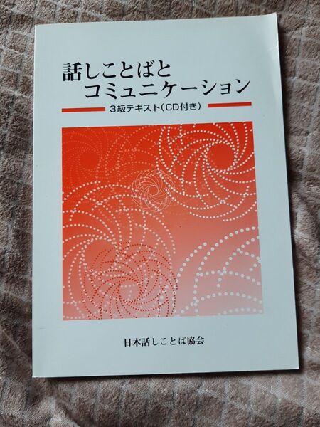 話しことばとコミュニケーション 三級