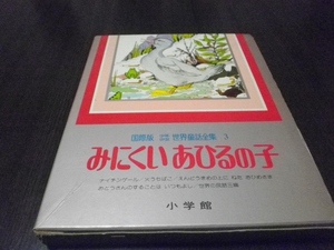 国際版　少年少女世界童話全集３　みにくいあひるの子