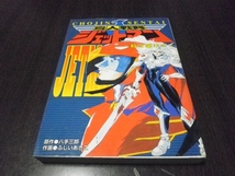 鳥人戦隊ジェットマン　時を駆けて　八手三郎　１９９６年初版　ふじいあきこ　_画像1