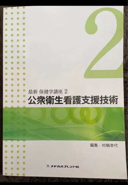 公衆衛生看護支援技術 第3版 (最新 保健学講座2) 村嶋 幸代 編集
